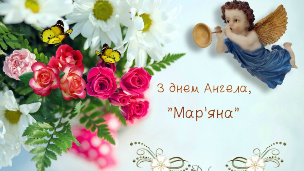 день ангела мар'яни