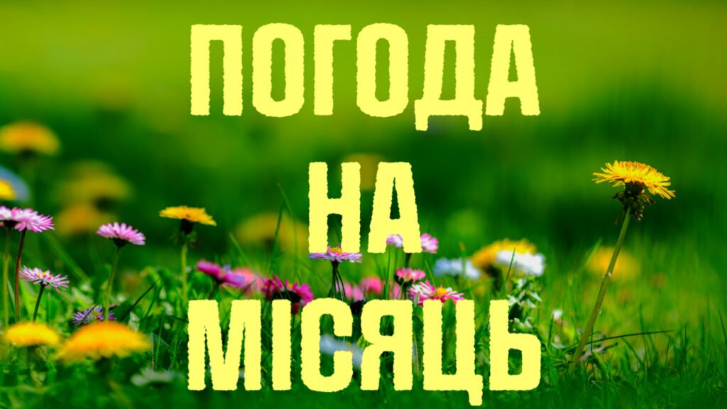 погода. на. мисяць