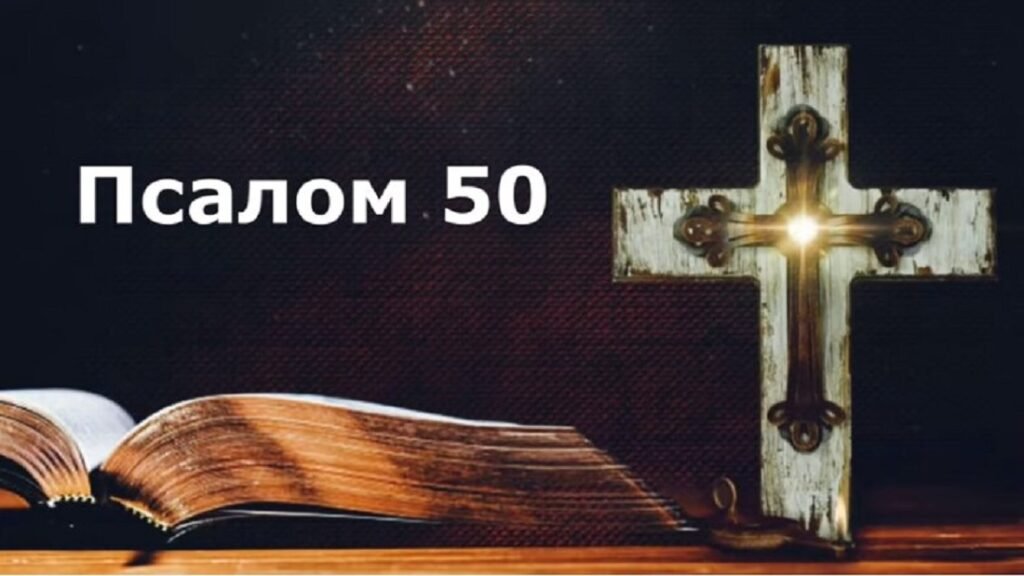 псалом 50