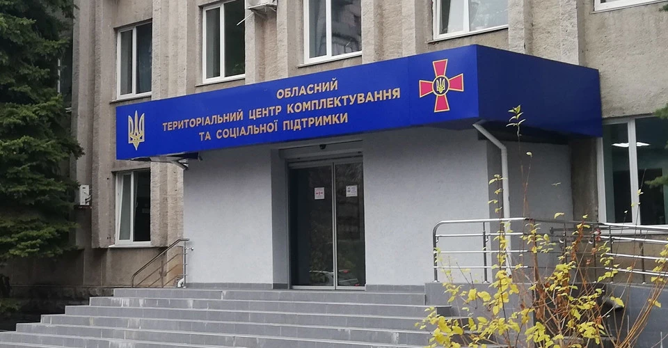 територіальний центр комплектування та соціальної підтримки