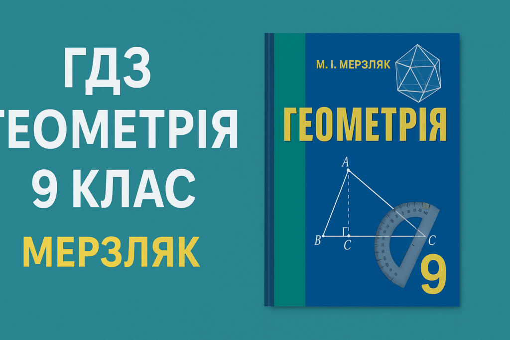 гдз геометрия 9 класс мерзляк