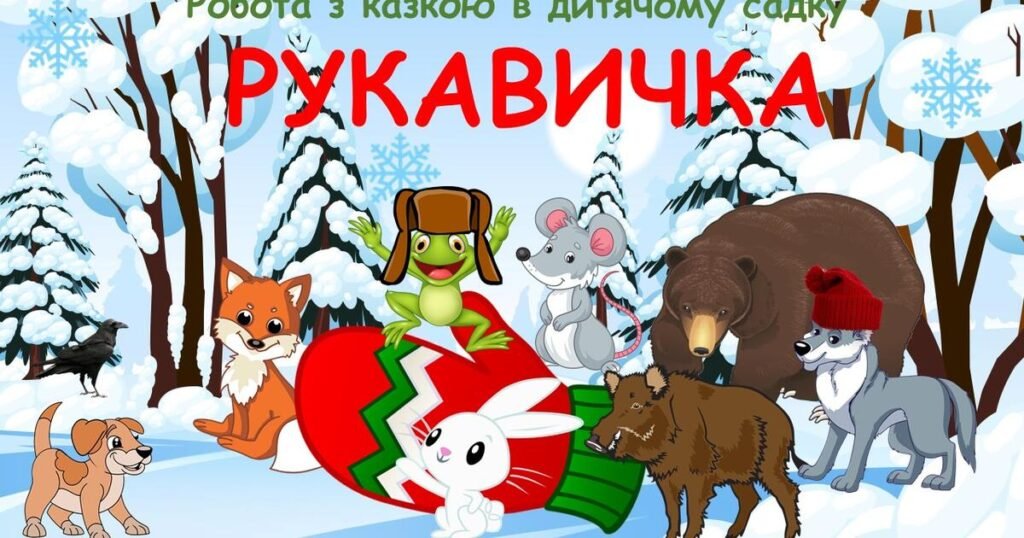 казка рукавичка