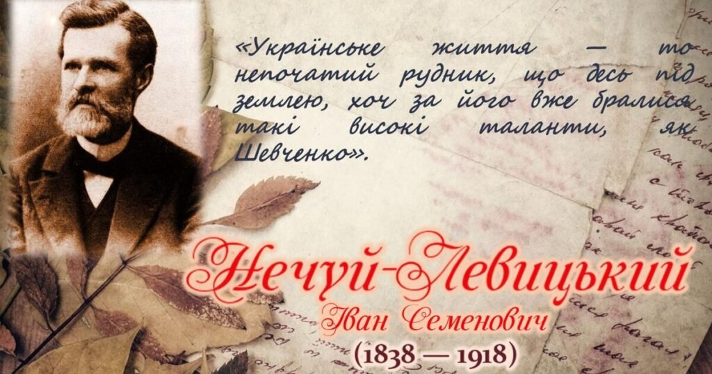 нечуй левицький